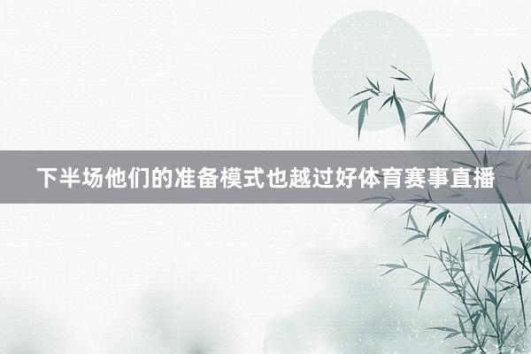 下半场他们的准备模式也越过好体育赛事直播