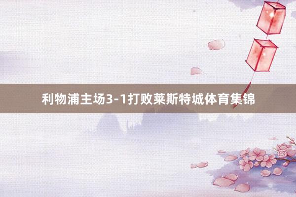 利物浦主场3-1打败莱斯特城体育集锦