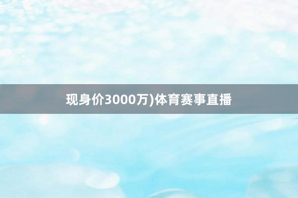 现身价3000万)体育赛事直播