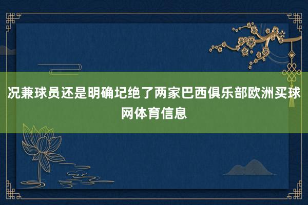 况兼球员还是明确圮绝了两家巴西俱乐部欧洲买球网体育信息