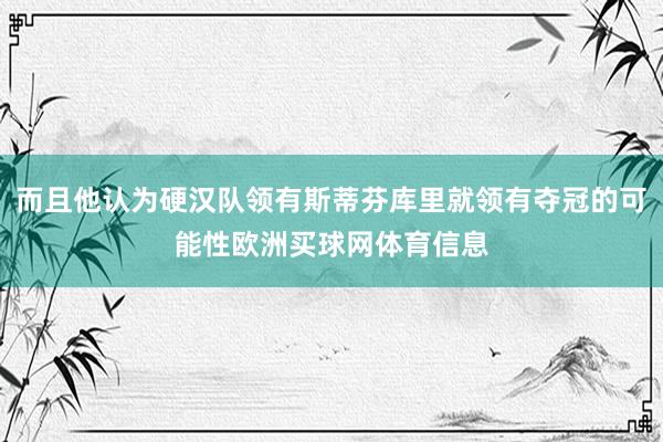 而且他认为硬汉队领有斯蒂芬库里就领有夺冠的可能性欧洲买球网体育信息