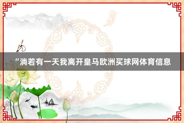 “淌若有一天我离开皇马欧洲买球网体育信息