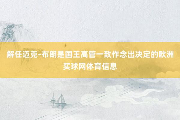 解任迈克-布朗是国王高管一致作念出决定的欧洲买球网体育信息