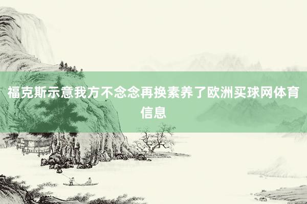 福克斯示意我方不念念再换素养了欧洲买球网体育信息