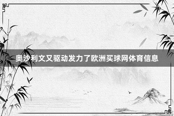 奥沙利文又驱动发力了欧洲买球网体育信息