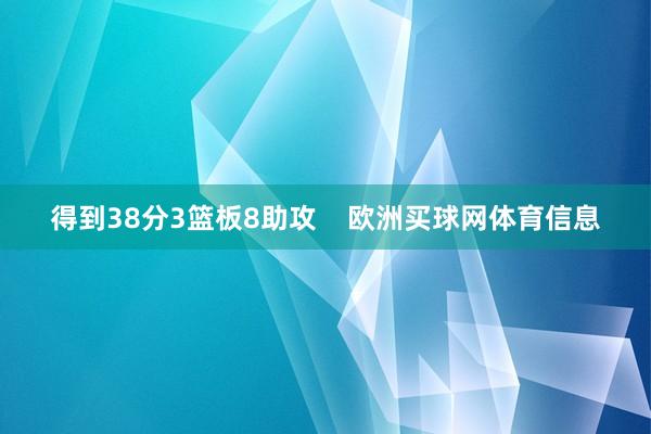 得到38分3篮板8助攻    欧洲买球网体育信息