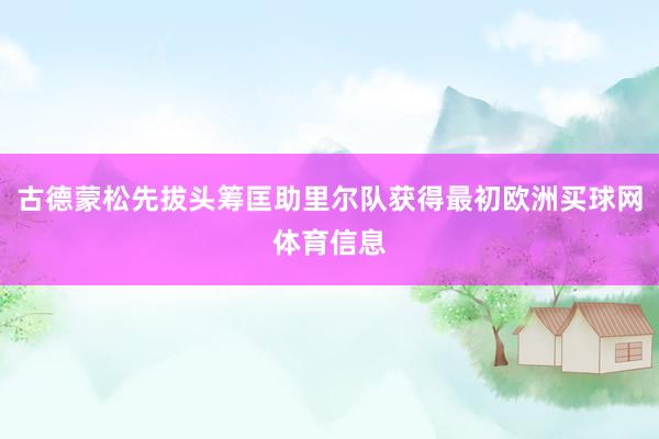 古德蒙松先拔头筹匡助里尔队获得最初欧洲买球网体育信息