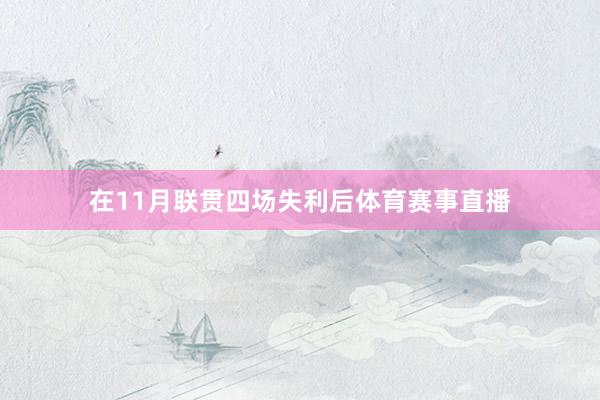 在11月联贯四场失利后体育赛事直播