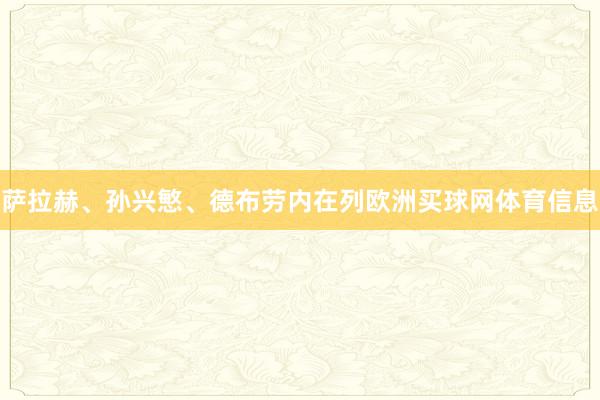 萨拉赫、孙兴慜、德布劳内在列欧洲买球网体育信息