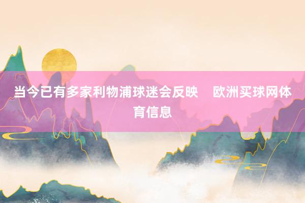 当今已有多家利物浦球迷会反映    欧洲买球网体育信息