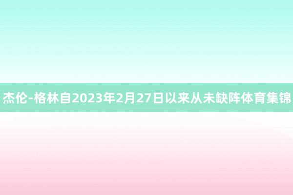 杰伦-格林自2023年2月27日以来从未缺阵体育集锦