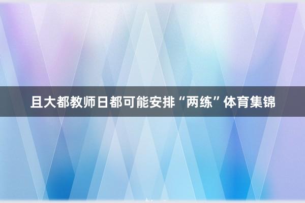 且大都教师日都可能安排“两练”体育集锦
