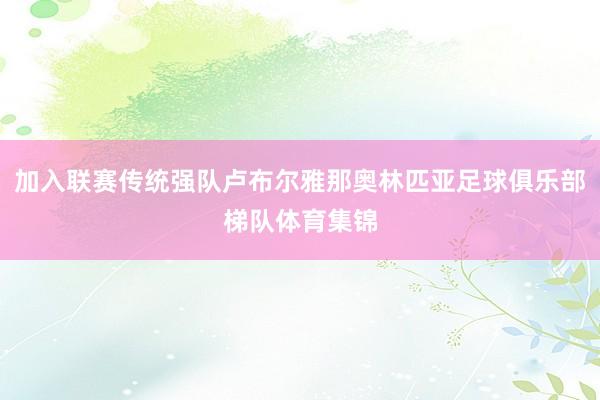 加入联赛传统强队卢布尔雅那奥林匹亚足球俱乐部梯队体育集锦