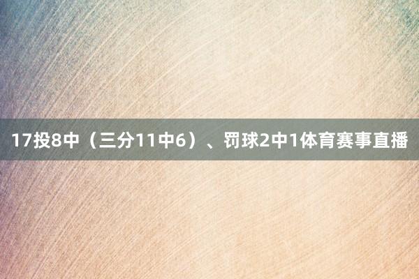 17投8中（三分11中6）、罚球2中1体育赛事直播