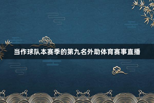 当作球队本赛季的第九名外助体育赛事直播