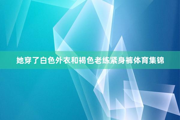 她穿了白色外衣和褐色老练紧身裤体育集锦