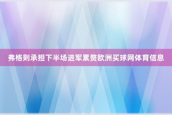 弗格则承担下半场进军累赘欧洲买球网体育信息