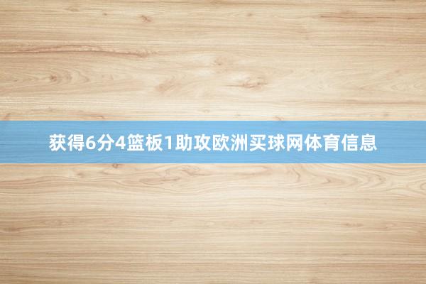 获得6分4篮板1助攻欧洲买球网体育信息
