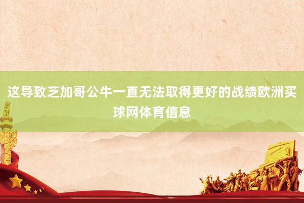 这导致芝加哥公牛一直无法取得更好的战绩欧洲买球网体育信息