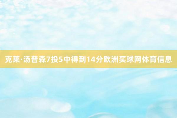 克莱·汤普森7投5中得到14分欧洲买球网体育信息