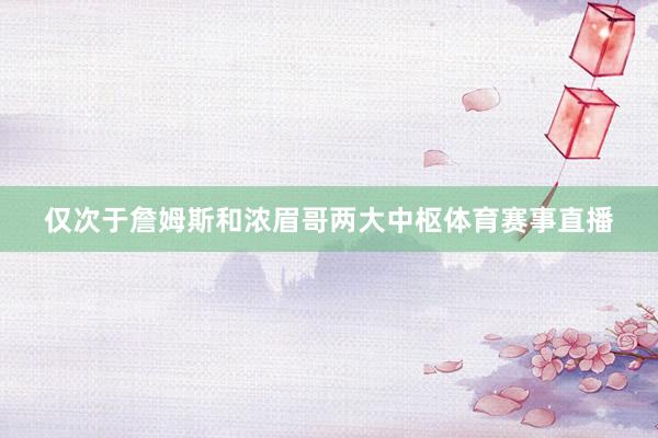 仅次于詹姆斯和浓眉哥两大中枢体育赛事直播
