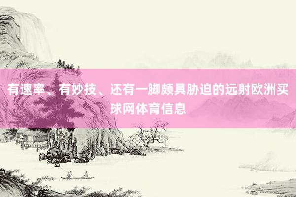 有速率、有妙技、还有一脚颇具胁迫的远射欧洲买球网体育信息