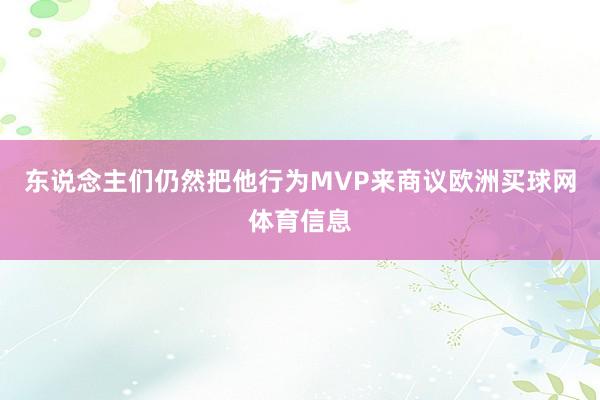 东说念主们仍然把他行为MVP来商议欧洲买球网体育信息