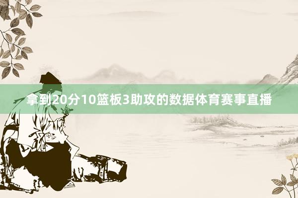拿到20分10篮板3助攻的数据体育赛事直播