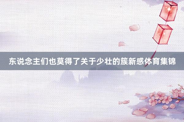 东说念主们也莫得了关于少壮的簇新感体育集锦