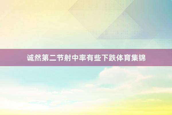 诚然第二节射中率有些下跌体育集锦