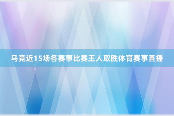 马竞近15场各赛事比赛王人取胜体育赛事直播
