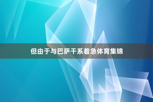 但由于与巴萨干系着急体育集锦