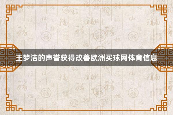王梦洁的声誉获得改善欧洲买球网体育信息