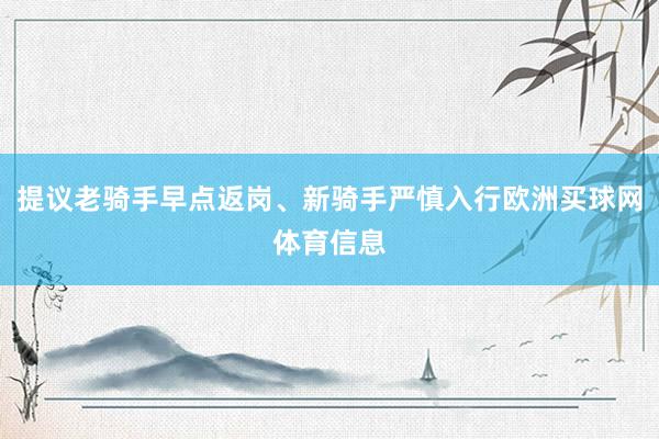 提议老骑手早点返岗、新骑手严慎入行欧洲买球网体育信息