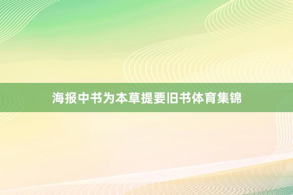 海报中书为本草提要旧书体育集锦