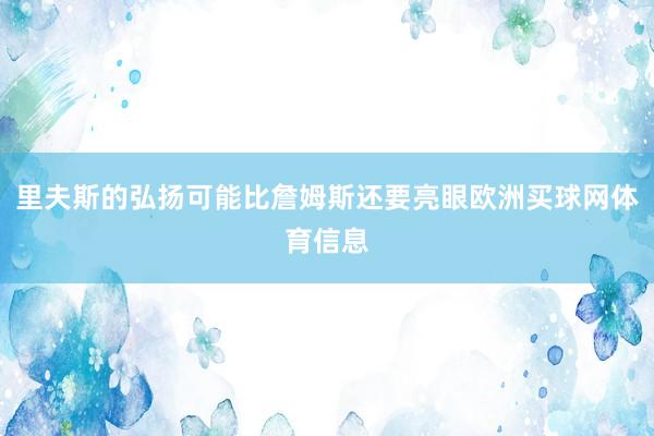 里夫斯的弘扬可能比詹姆斯还要亮眼欧洲买球网体育信息