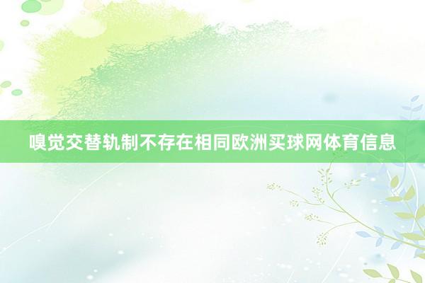 嗅觉交替轨制不存在相同欧洲买球网体育信息