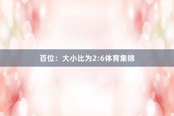 百位：大小比为2:6体育集锦