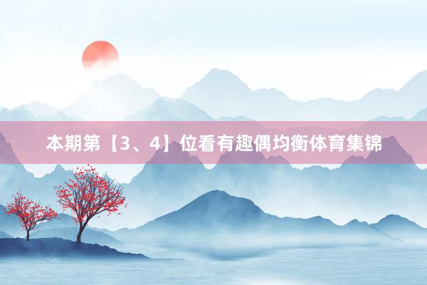 本期第【3、4】位看有趣偶均衡体育集锦