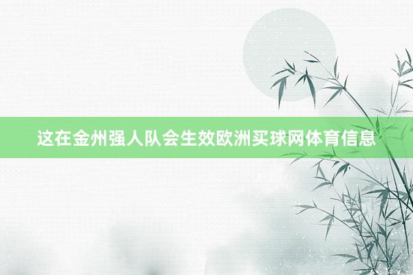 这在金州强人队会生效欧洲买球网体育信息
