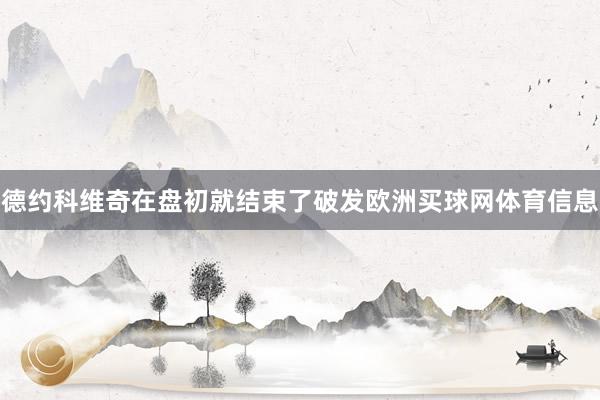 德约科维奇在盘初就结束了破发欧洲买球网体育信息