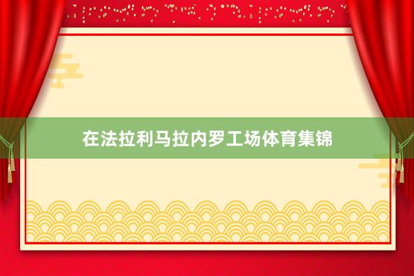 在法拉利马拉内罗工场体育集锦