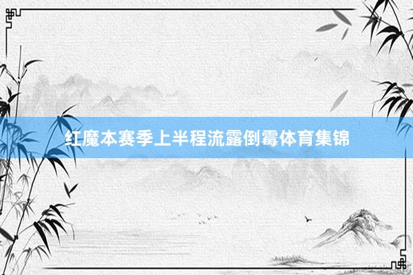 红魔本赛季上半程流露倒霉体育集锦