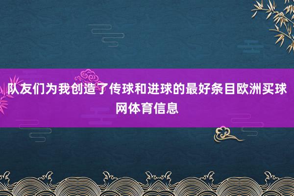 队友们为我创造了传球和进球的最好条目欧洲买球网体育信息