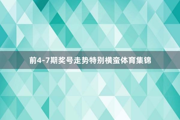 前4-7期奖号走势特别横蛮体育集锦