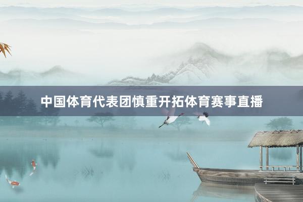 中国体育代表团慎重开拓体育赛事直播