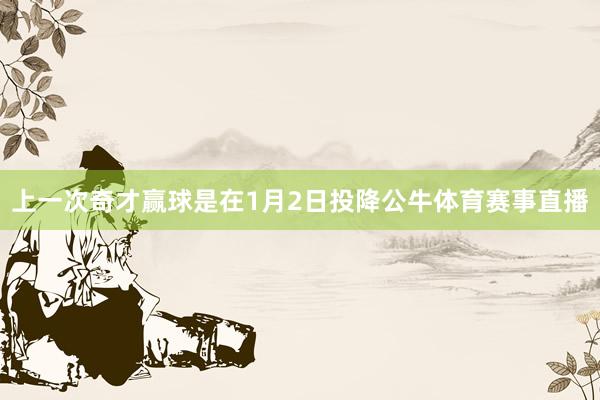 上一次奇才赢球是在1月2日投降公牛体育赛事直播