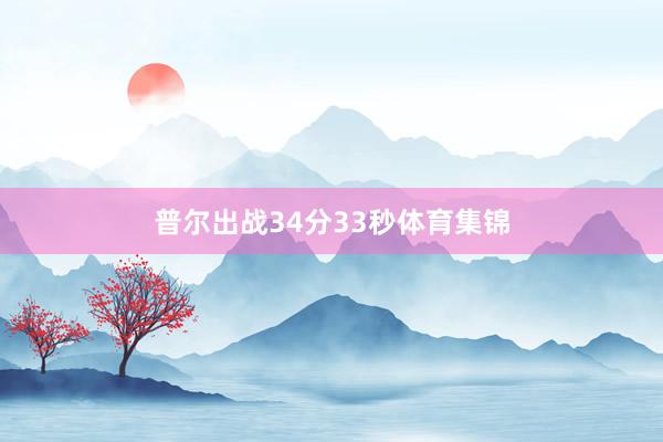 普尔出战34分33秒体育集锦
