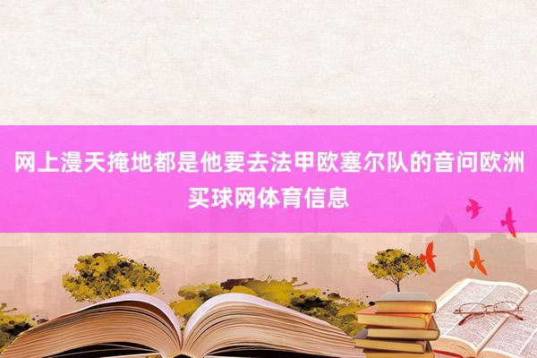网上漫天掩地都是他要去法甲欧塞尔队的音问欧洲买球网体育信息