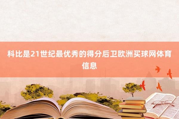 科比是21世纪最优秀的得分后卫欧洲买球网体育信息